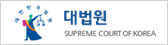 대법원 SUPREME COURT OF KOREA