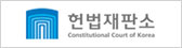 헌법재판소 Constitutional Court of Korea