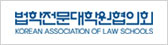 법학전문대학원협의회 KOREAN ASSOCIATION OF LAW SCHOOLS